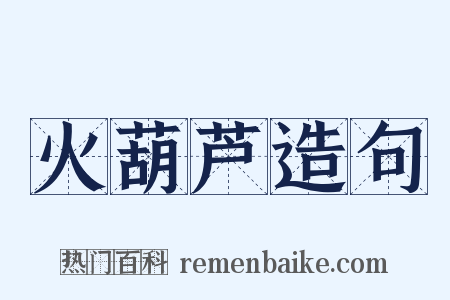 火葫芦造句是什么意思的图片